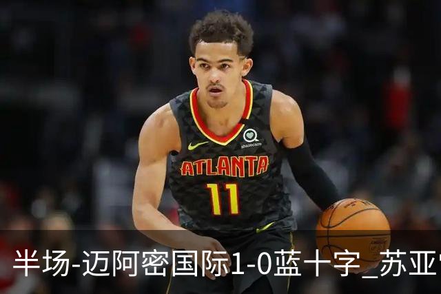 半场-迈阿密国际1-0蓝十字 苏亚雷斯助攻，梅西头球破门