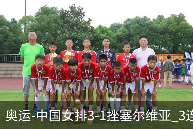 奥运-中国女排3-1挫塞尔维亚 3连胜小组第一进8强