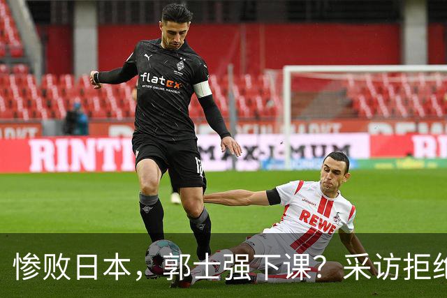 惨败日本，郭士强下课？采访拒绝道歉，男篮新帅3选1，杜锋成热门