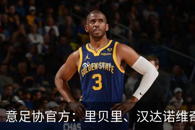 意足协官方：里贝里、汉达诺维奇，迪亚曼蒂等获欧足联职业教练证