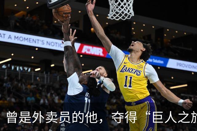 曾是外卖员的他，夺得“巨人之旅”越野赛冠军