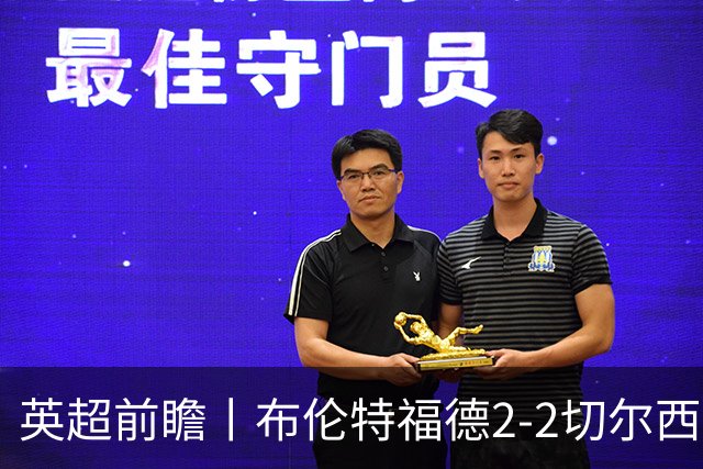 英超前瞻丨布伦特福德2-2切尔西：锋线猛将缺阵，龙哥战术遇难题