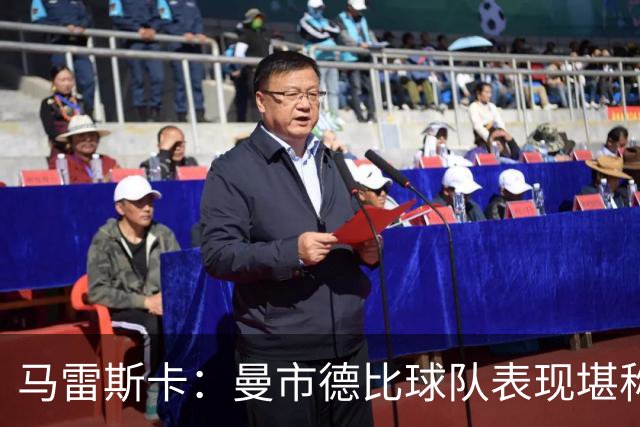 马雷斯卡：曼市德比球队表现堪称惊艳 不确定是否会上诉福登红牌