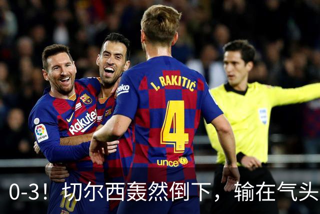 0-3！切尔西轰然倒下，输在气头上，以前捧得高，现在摔得重